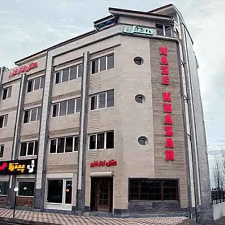 هتل آپارتمان خزر